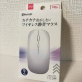 ダイソー770円のワイヤレス静音マウスをレビュー！静音性や使い心地は？