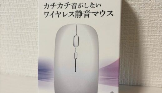 ダイソー770円のワイヤレス静音マウスをレビュー！静音性や使い心地は？